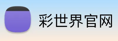 彩世界官网 Logo